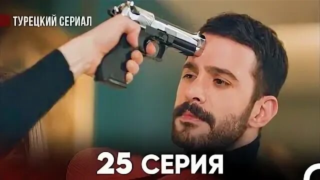 Воссоединение 25