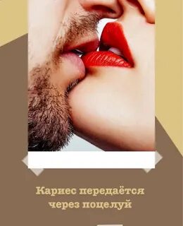 Кариес передается поцелуем
