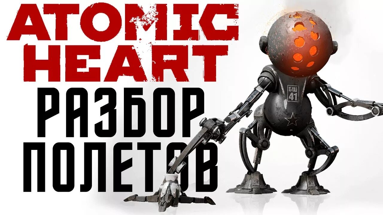Атомик харт киндер. Атомик Харт. Atomic Heart плакаты. Atomic Heart лого.