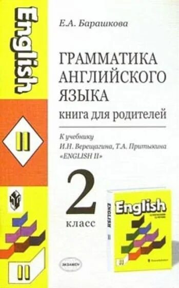 Английский язык верещагина 2 грамматика. Грамматика английского языка книга. Грамматика английского языка для родителей 2 класс. Kniga angliskaya grammatika. Учебник по грамматике английского языка.