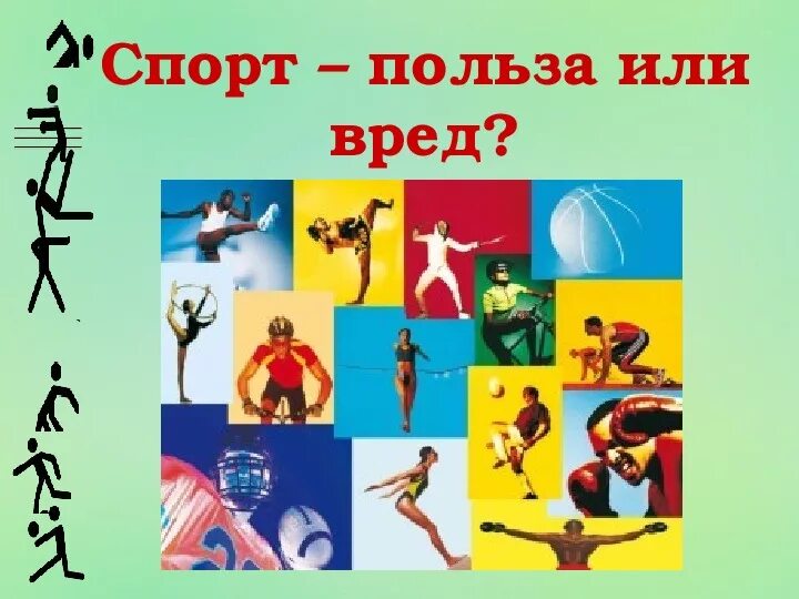 Спорт польза и вред. Футбол полезен для здоровья. Польза спорта для здоровья. Спорт вреден. Влияние футбола на здоровье человека презентация.