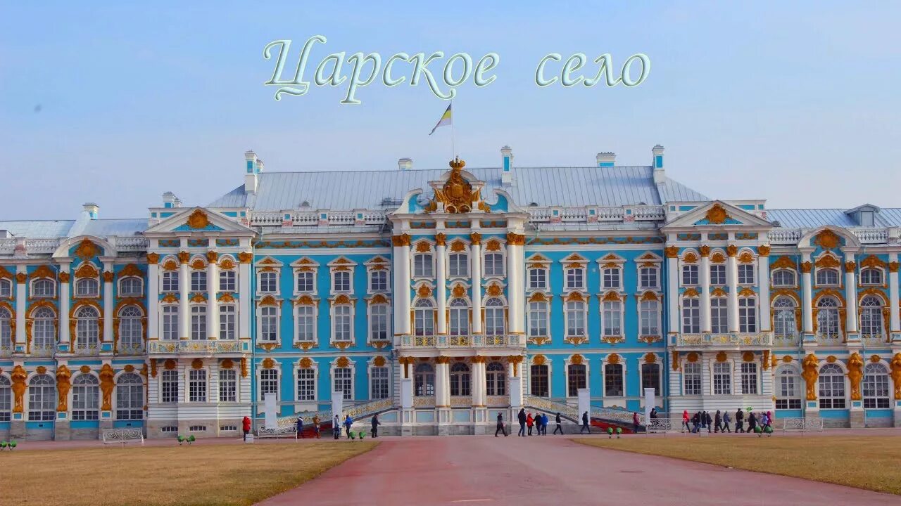 Екатерининский дворец сообщение 2 класс. Пушкин царское село екатерининский дворец. дворец екатерины площадь. дворец екатерины 3. дворец екатерины петровны.