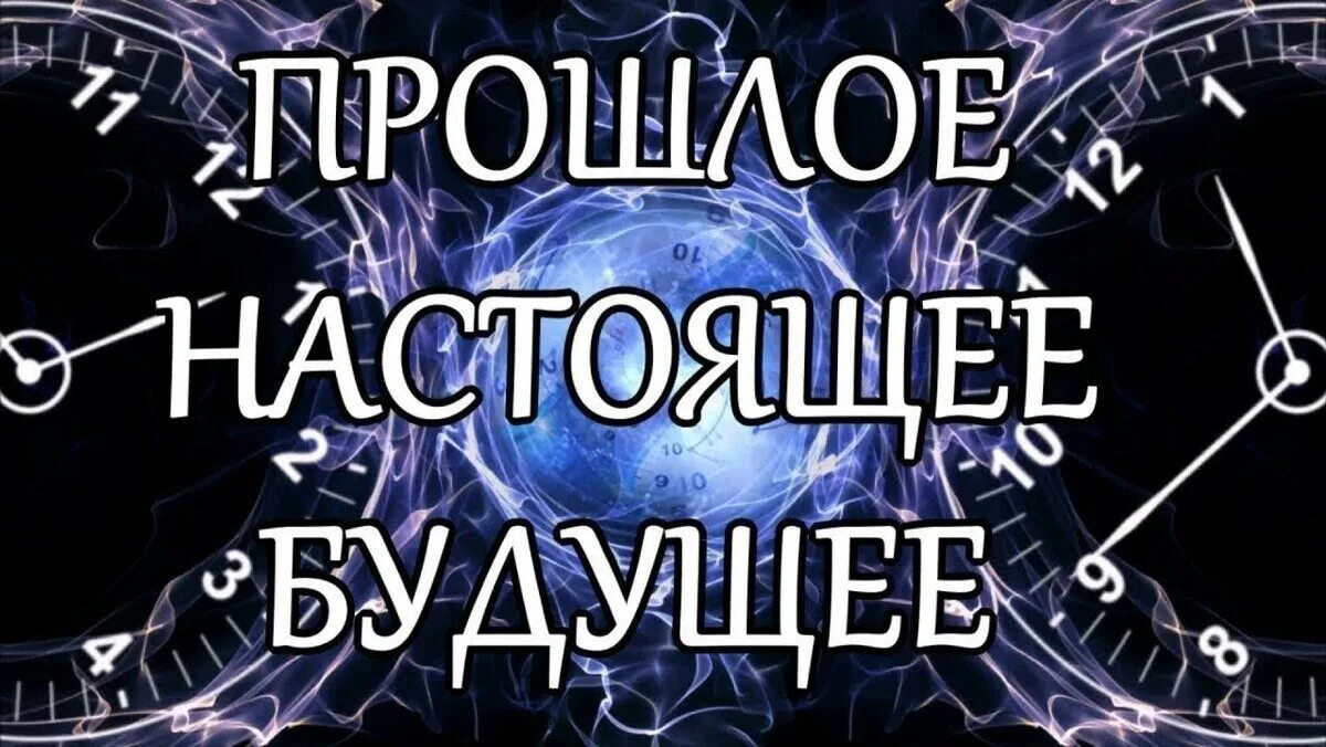 Прошлое настоящее и будущее год. Прошлое настоящее будущее. прошлое настоящее будущее картинки. прошлое надпись. надпись прошлое настоящее будущее.