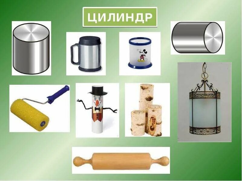 Предметы в форме цилиндра. Предметы цилиндрической формы. цилиндр в быту. целендрическиепредметы. цилиндрические вещи.