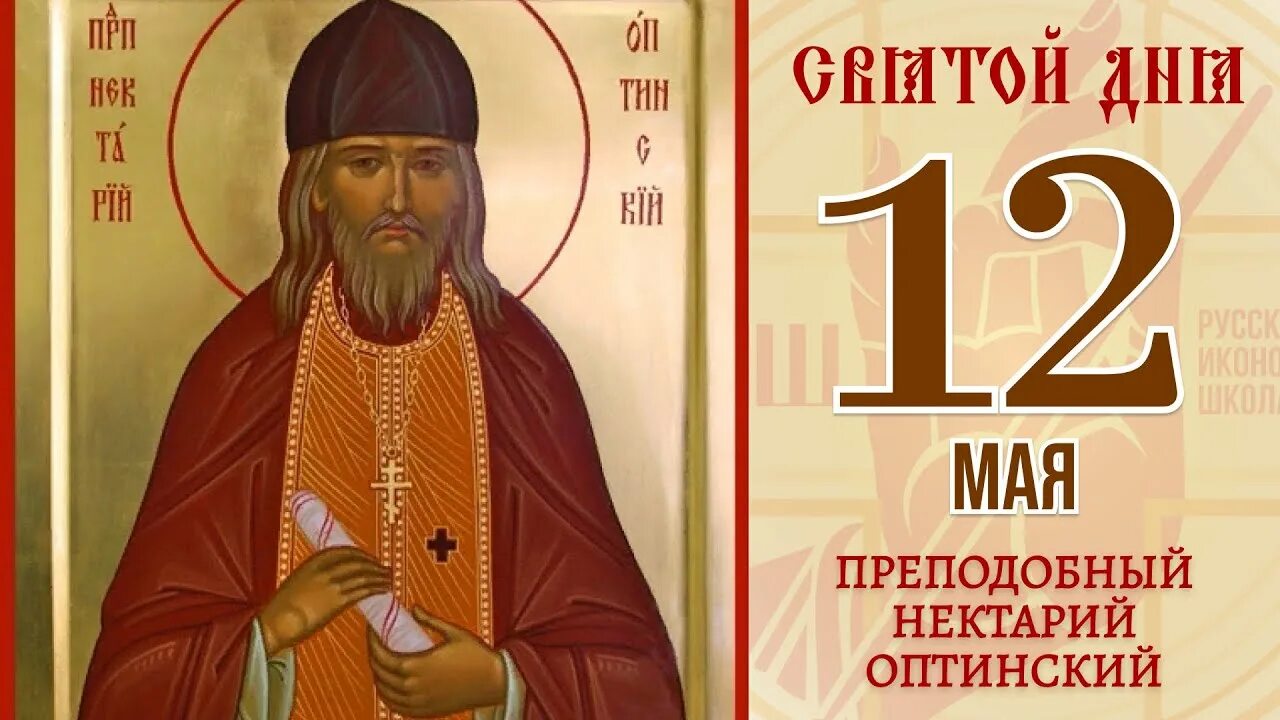 Мемнон чудотворец. 12 мая преподобный некта́рий оптинский. нектарий оптинский икона. преподобный мемнон чудотворец, египетский, игумен.