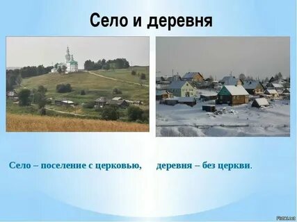 Чем отличается деревня от поселка городского