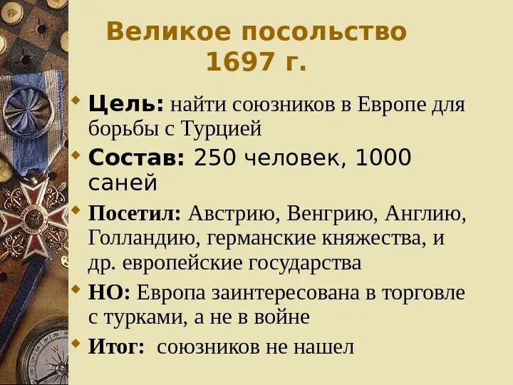 Карта Великого посольства Петра 1. Великое посольство 1697-1698 гг. Правление Петра 1 великое посольство таблица. Цели Великого посольства 1697.