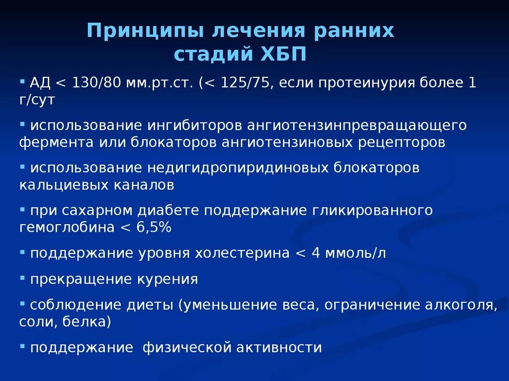 Стадии заболевания почек. Терапия при ХБП. ХБП принципы терапии. ХБП алгоритмы терапии. Основные принципы лечения ХБП.