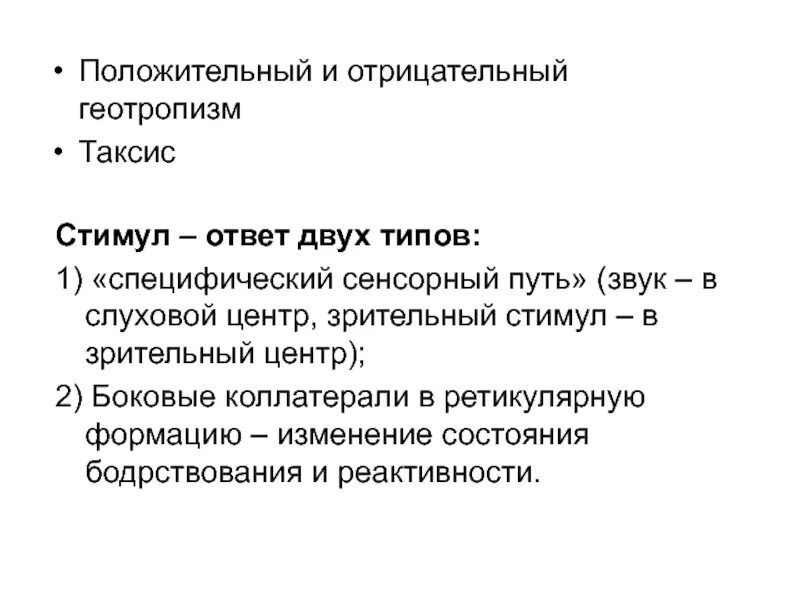Стимул ответ