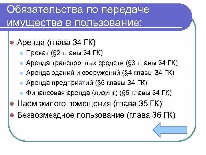 Основные средства переданные в аренду. Виды обязательств по передаче имущества во временное пользование. Договор по передаче имущества в пользование. Обязательства по передаче имущества в собственность. Обязательства по передаче имущества в пользование договоры.