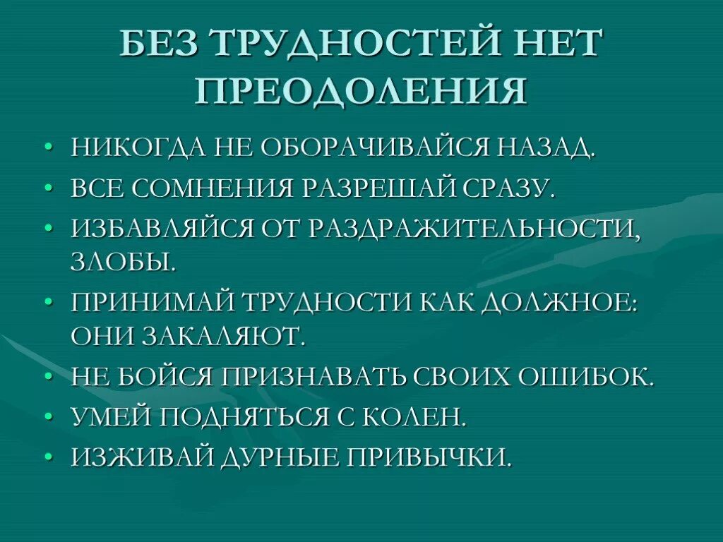 Помогает преодолевать жизненные