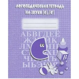 Индивидуальные логопедические тетради