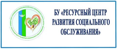 Комплексный центр социального обслуживания населения ханты мансийск