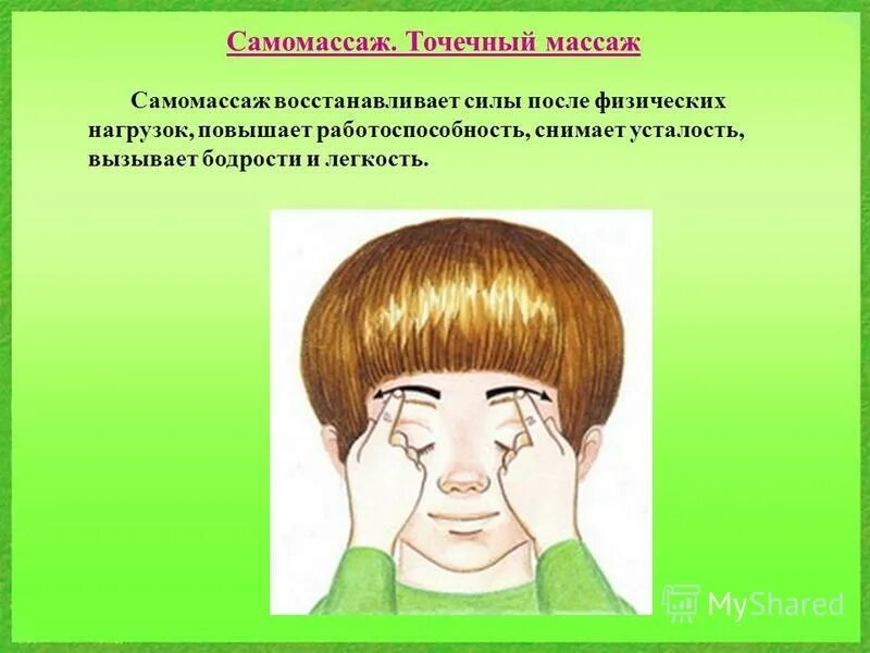 Точечный самомассаж