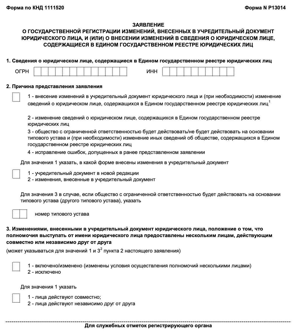 Форма р13014 лист и образец заполнения. Форма р013014 пример заполнения. Образец заполненной формы р 13014 при смене. Заявление форма р13014 образец заполнения. Изменения в устав форма 13014