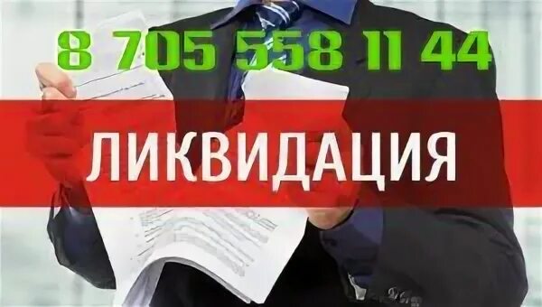Ликвидация тоо