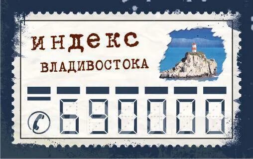 Индекс владивосток. Индекс Владивостока. Почтовый индекс Владивосток. Индекс Владивостока Приморский край. Индекс по адресу Владивосток.