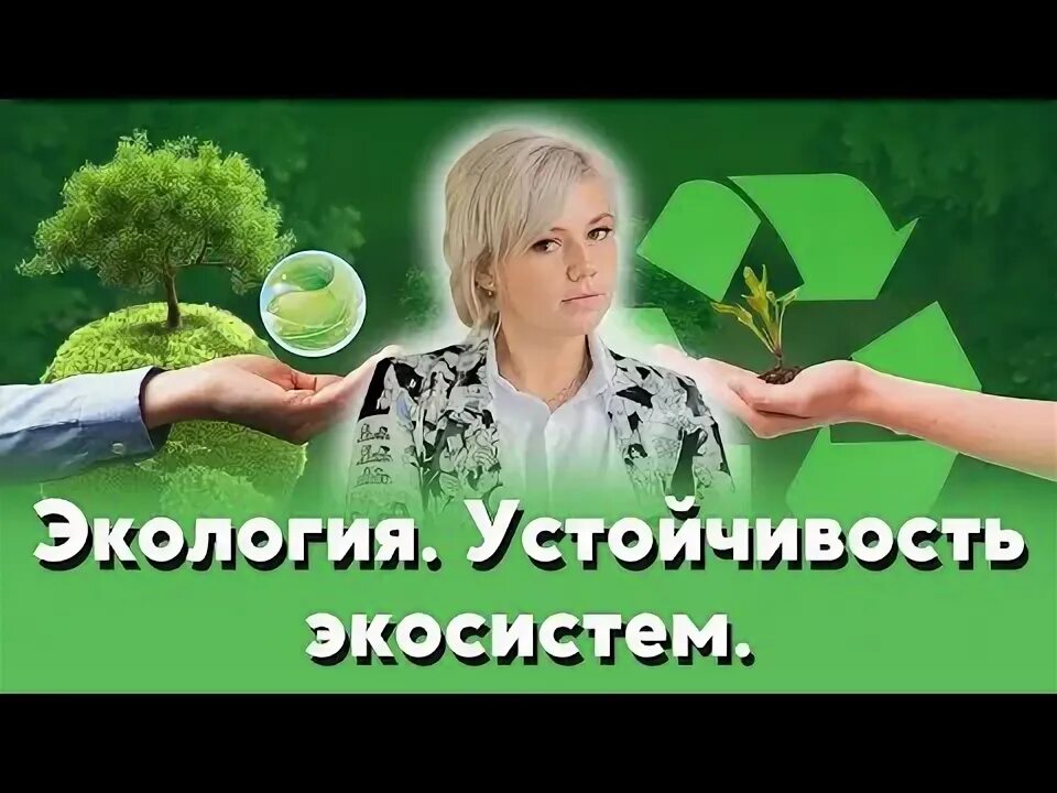 Экосистемная экология. Экологическая устойчивость. устойчивость экосистем егэ. экология огэ.