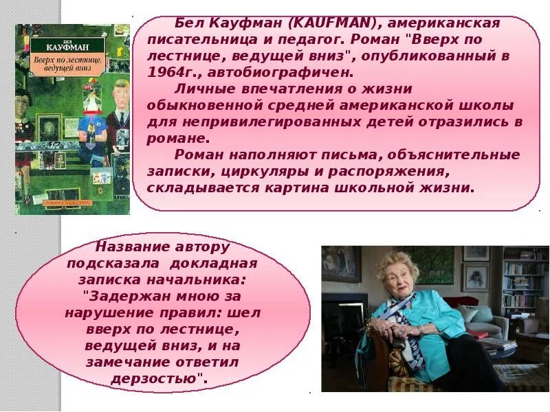 Краткое содержание вверх по лестнице ведущей вниз. Кауфман вверх по лестнице ведущей вниз. вверх по лестнице ведущей вниз книга. бел кауфман вверх по лестнице. вверх по лестнице ведущей вниз бел кауфман книга.