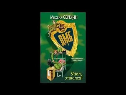 Дмб серегин слушать