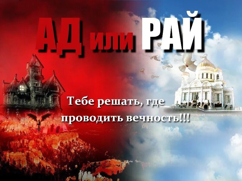 Рай или ад. Тест рай или ад. Куда ты попадешь в рай или ад. Победа или рай.