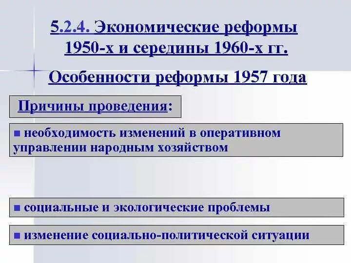 Реформы 1950-1960. Социально экономические реформы 1950-1960. Реформы 1950. Экономические реформы 1950.