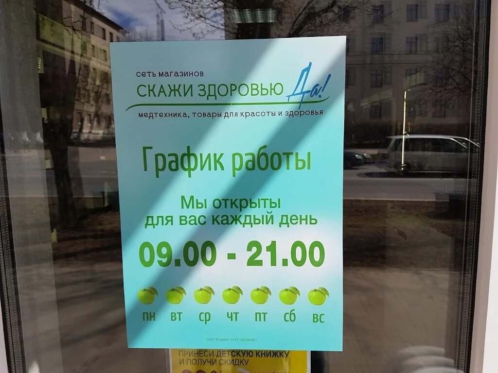 Независимости, 103, минск. Сеть магазинов да. Скажи здоровью да. Дом красоты красивыми буквами. Магазины скажи здоровью да.