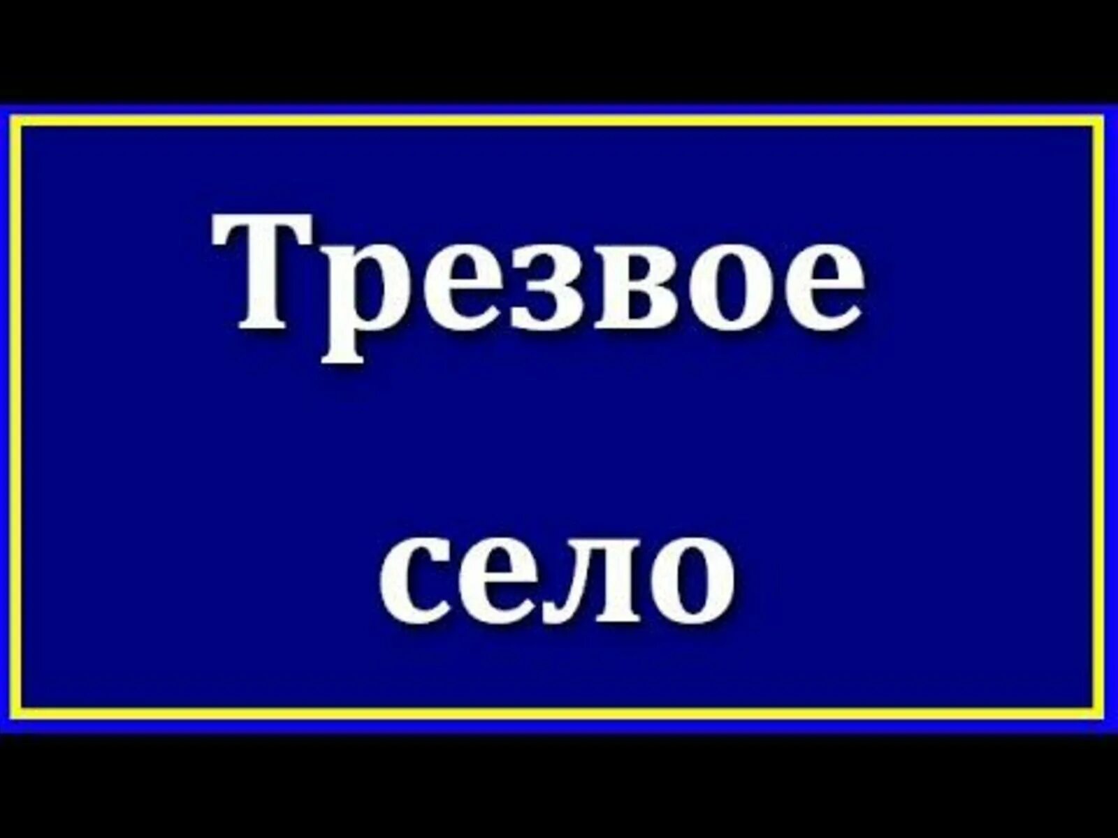 Трезвое село. Трезвость село. Трезвое село логотип. Трезвое село Башкортостан.