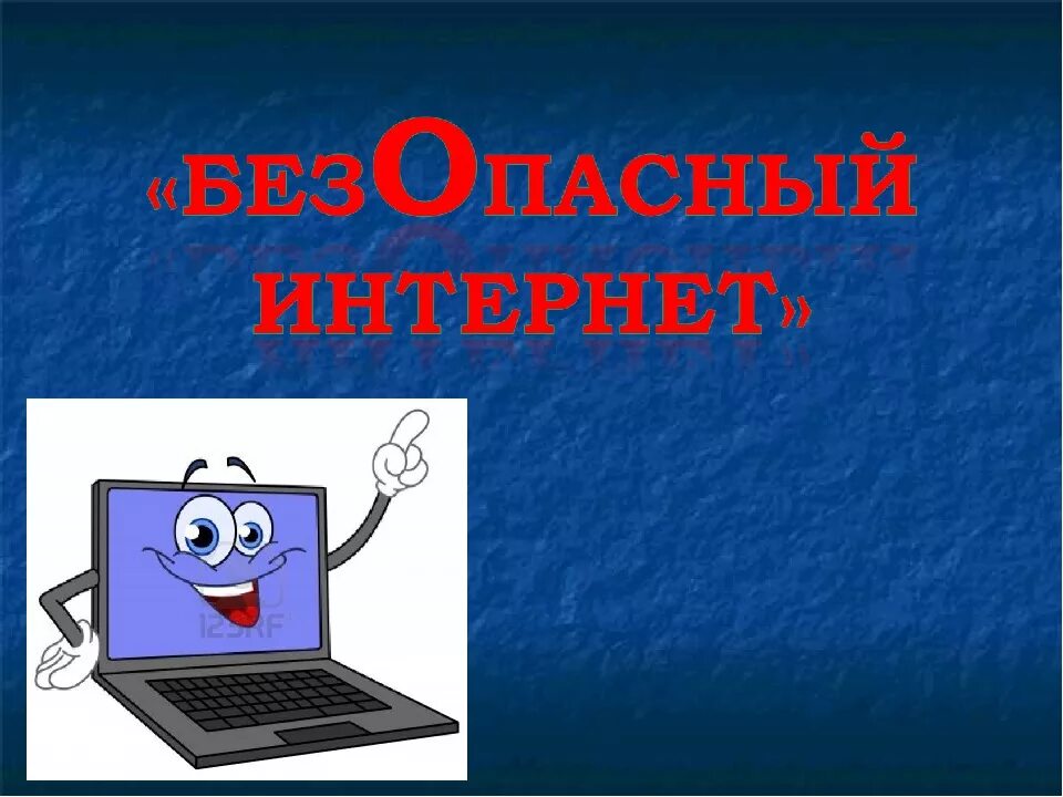 Безопасность в интернете 5 класс