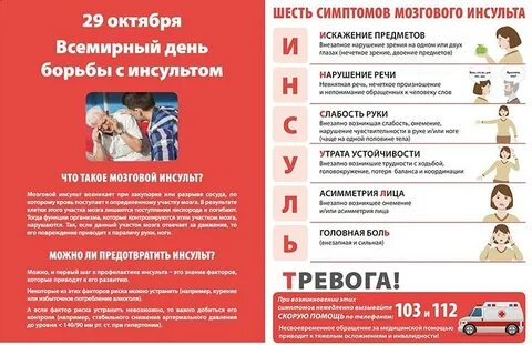 29 октября день борьбы с инсультом