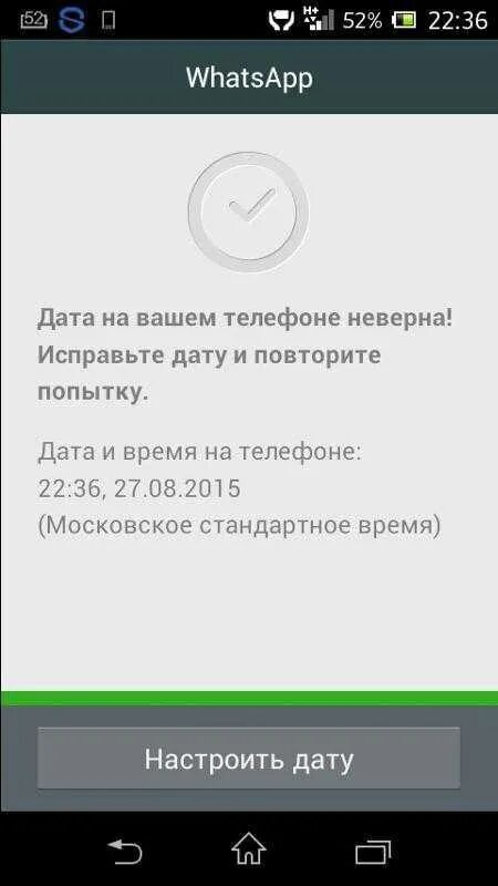 Whatsapp на телефоне неправильная дата