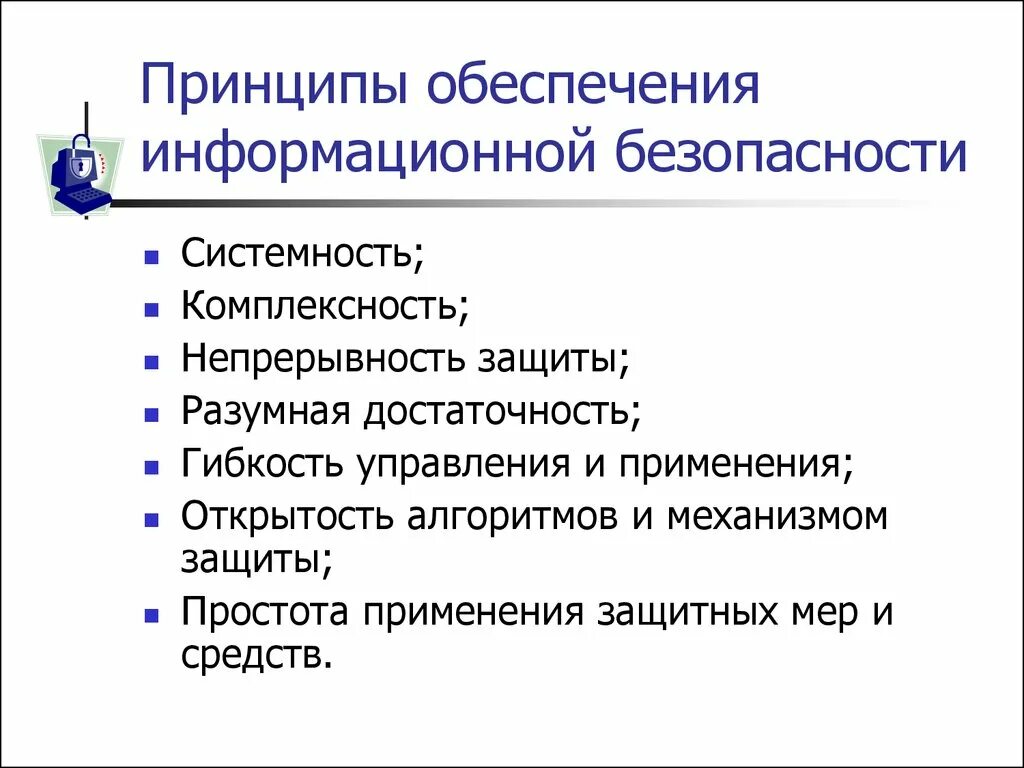 Принципы безопасности информационных технологий