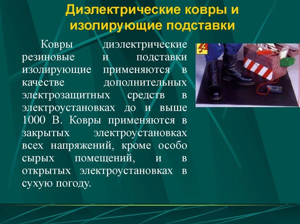 Диэлектрические ковры и изолирующие подставки выше 1000. Диэлектрические накладки до 1000в в электроустановках. Диэлектрические ковры и изолирующие подставки до 1000 в. Дополнительные средства защиты. Использовать в качестве вспомогательного