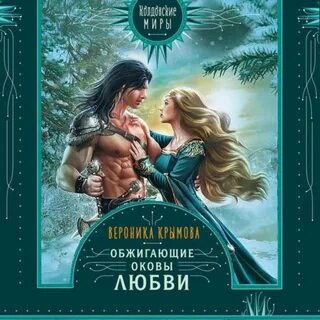 Отзывы на аудиокнигу "Обжигающие оковы любви", рецензии на аудиокнигу Вероники К