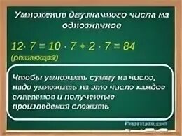 Двузначное умножить на однозначное 3 класс. Умножение двухзначноего числа на однозначное. умнажении двузначьнова числа на одназначное. умножение двузначного числа на однозначное. как умножить даух значное чесло. на одно значное.
