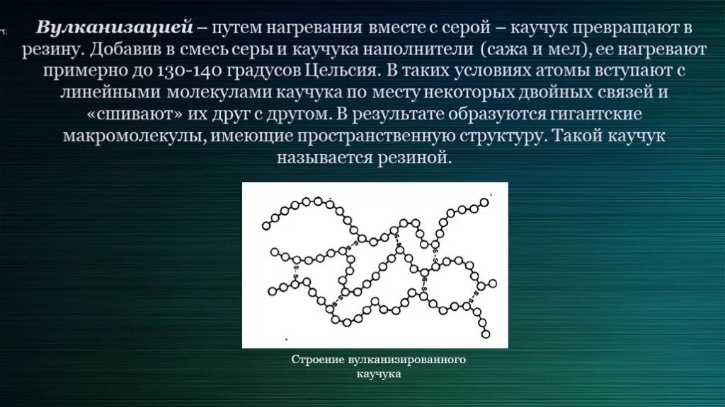 Какие каучуки получают вулканизации