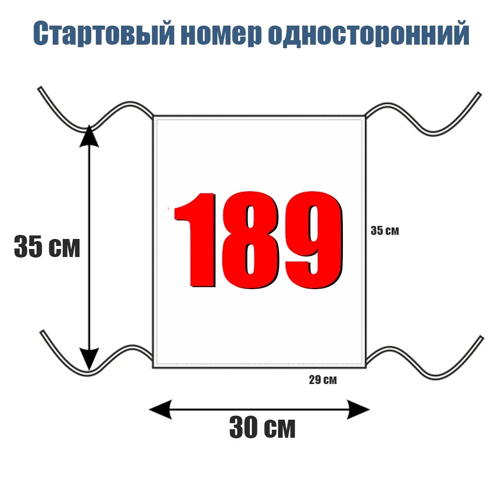 Нагрудные номера. Стартовые номера. Стартовые номера для соревнований. Нагрудный номер для соревнований. Одноразовый номер для тг