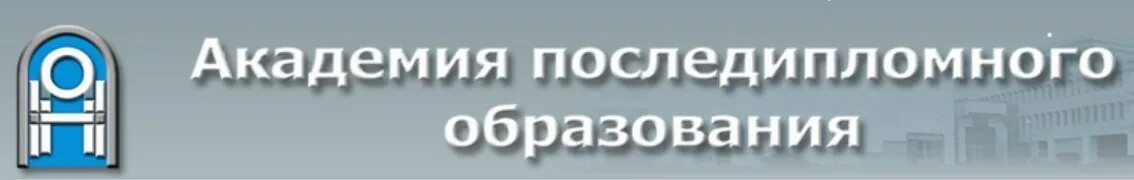 Сайт академии последипломного