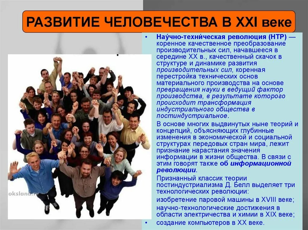 Наша страна в 21 веке обществознание сообщение. Развитие общества. Развитие общества человечества. Развитие общества презентация. Класс развития человечества.