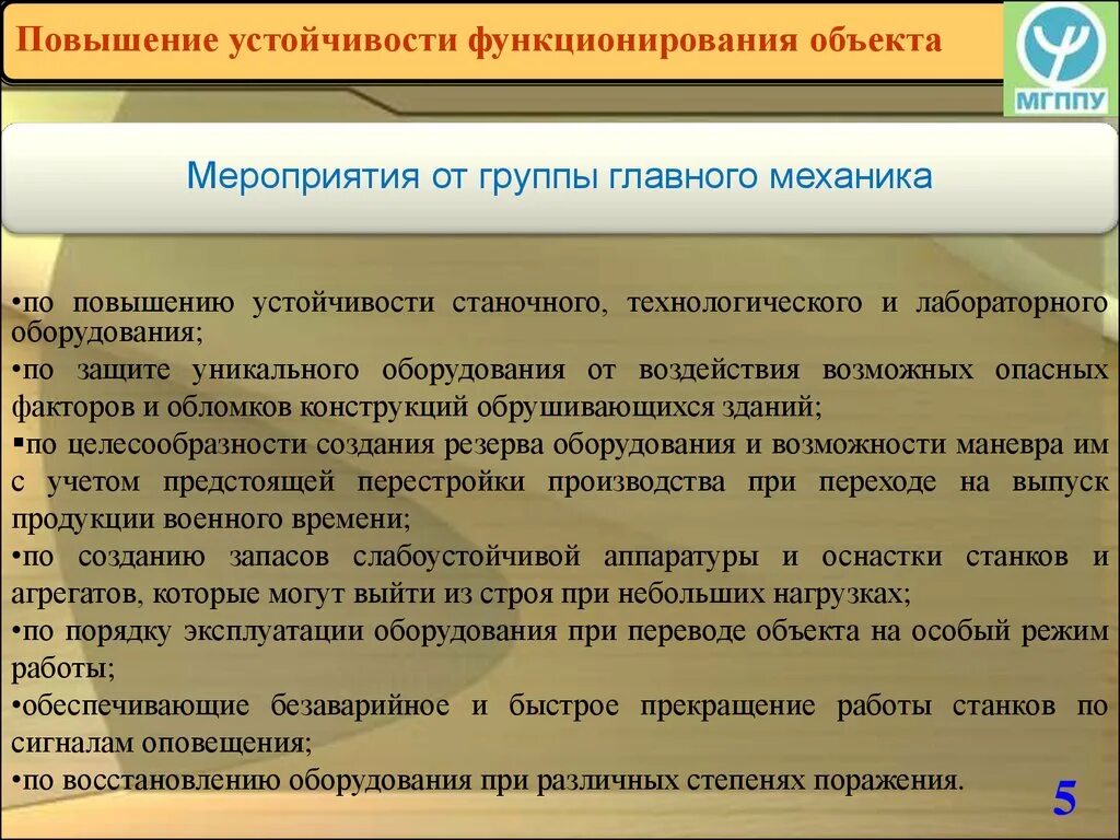 Обеспечить стабильную работу. Повышение устойчивости функционирования объектов. Мероприятия по повышению устойчивости объектов. Мероприятия по повышению устойчивости объекта экономики. Повышение устойчивости объекта экономики в ЧС.