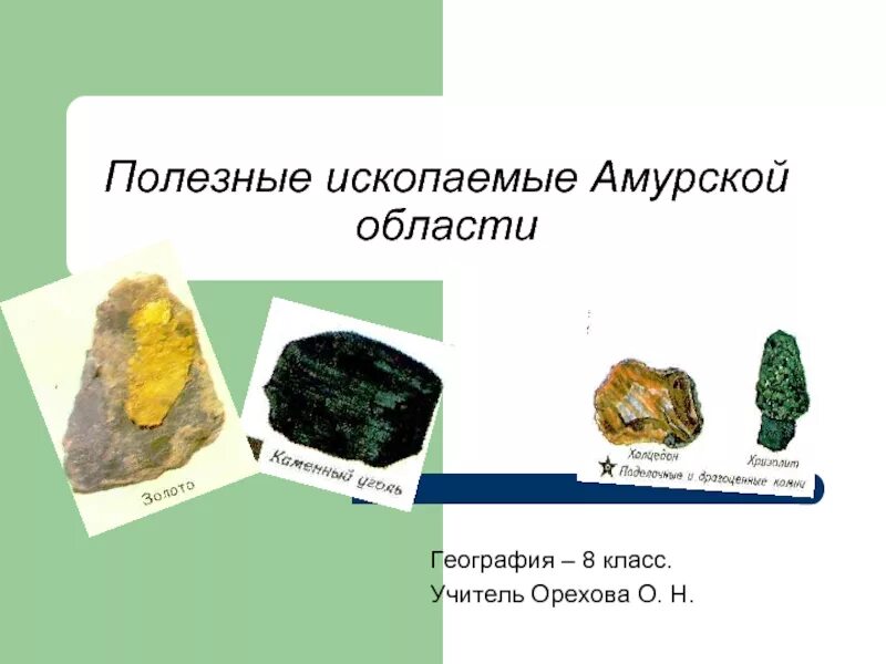 Полезные ископаемые амурской. Полезные ископаемые амурской. Полезные ископаемые амурской области в схеме. Полезные ископаемые амурской. Полезные ископаемые амурской.