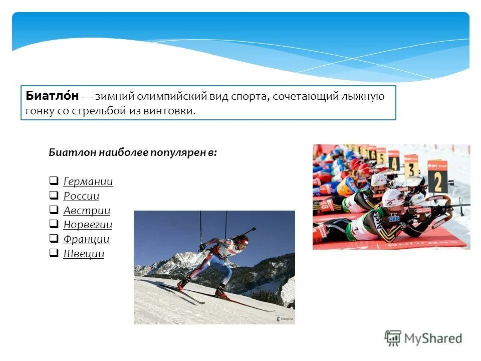 Мид спорта лижнной гонки исрелба из винтовки. Биатлон информация. Возникновение лыжного спорта. Зимние олимпийские виды спорта биатлон. Не олимпийские виды спорта.