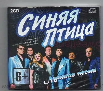 Обложка ВИА синяя птица. ВИА синяя птица лучшее (2cd). ВИА синяя птица состав. ВИА синяя птица диски. Синяя птица виа слушать все хорошие песни