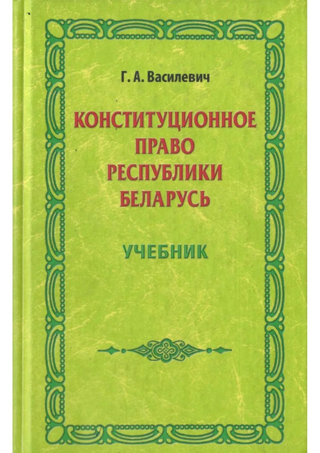 Конституционное право беларуси. Конституция беларуси 1994 книга. Конституции право в белоруссии. Действующая конституция рб. Предмет отрасли конституционного права.