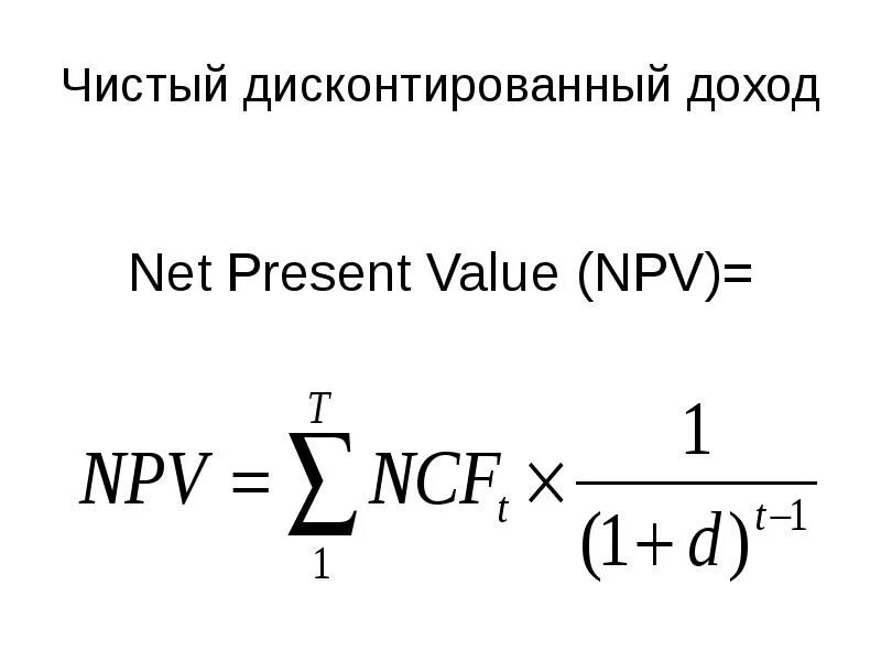 Чистый дисконтированный доход определение. Если чистый дисконтированный доход npv 0 то. чистый дисконтированный доход (net present value, npv).. чистый дисконтированный доход (npv). чдд чистый дисконтированный доход.