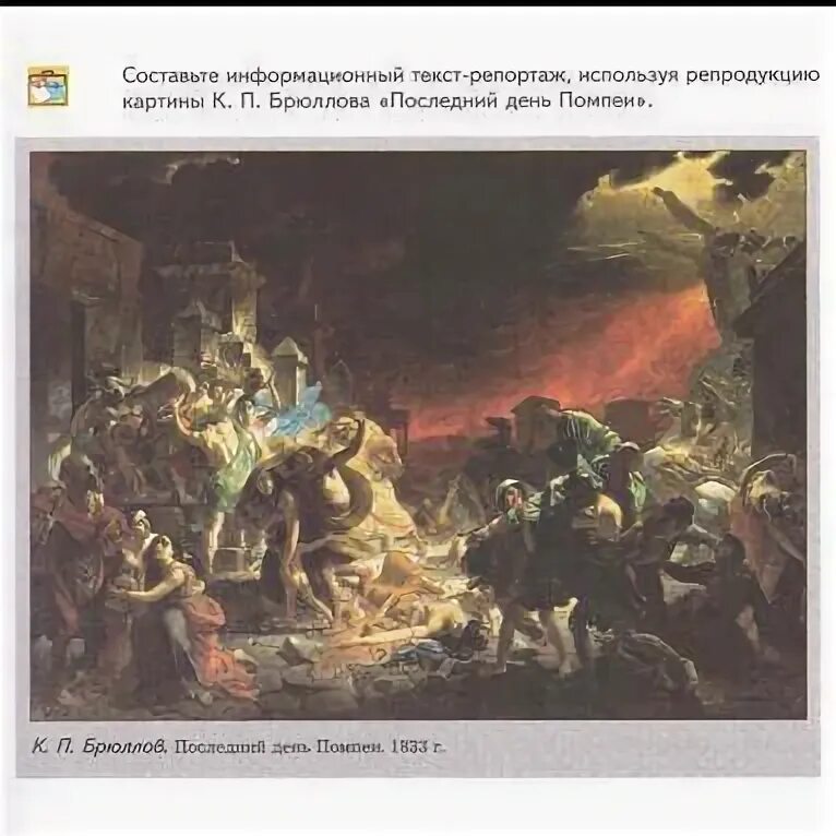 Последний день помпеи брюллов текст репортаж. Карл брюллов последний день помпеи. последний день помпеи картина. брюллов последний день помпеи картина. последний день помпеи прикол.