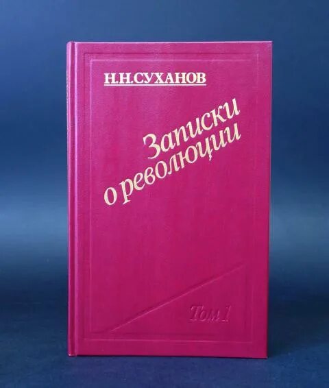 Учебник суханова 2023. Записки о революции Суханов. Н Н Суханов. Суханов Гиммер.