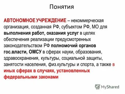 Автономные понятия