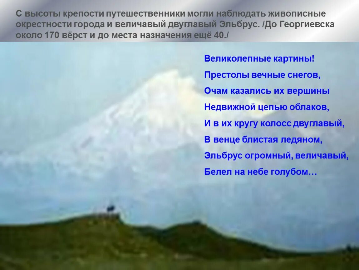 Величавый стих. Произведения Пушкина о Кавказе. Эльбурс двуглавый Кавказ величавый. Великолепные картины престолы вечные снегов очам казались их вершины. Стихи про Алтайский край алтайских писателей.