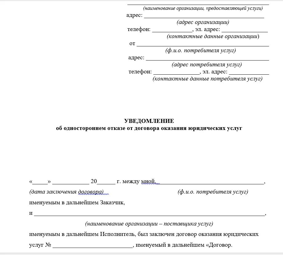 Уведомление о расторжении договора гк рф. Заявления о расторжении договора на бланке организации. Заявление на расторжение договора в свободной форме. Шаблон заявления о расторжении договора на оказание услуг. Образец заявления о расторжении договора с юридической компанией.